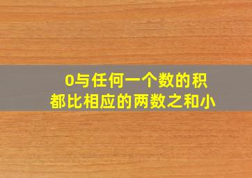 0与任何一个数的积都比相应的两数之和小