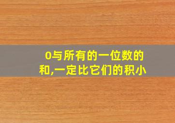 0与所有的一位数的和,一定比它们的积小