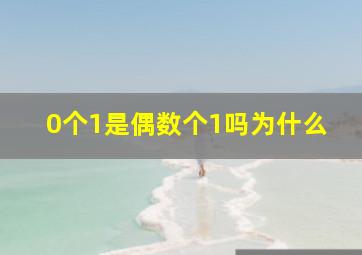 0个1是偶数个1吗为什么