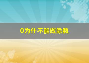 0为什不能做除数