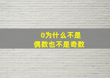 0为什么不是偶数也不是奇数