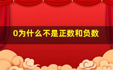 0为什么不是正数和负数