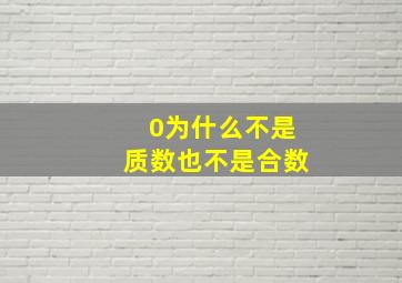 0为什么不是质数也不是合数