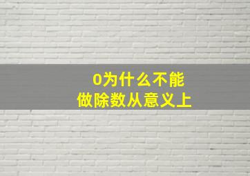 0为什么不能做除数从意义上