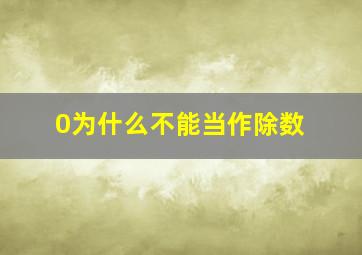 0为什么不能当作除数