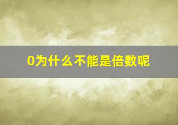 0为什么不能是倍数呢