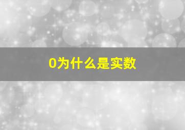 0为什么是实数