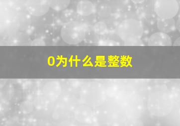 0为什么是整数