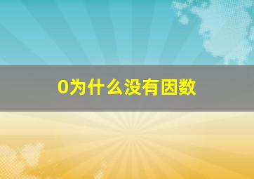 0为什么没有因数