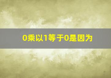 0乘以1等于0是因为