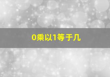 0乘以1等于几