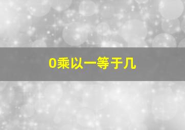 0乘以一等于几