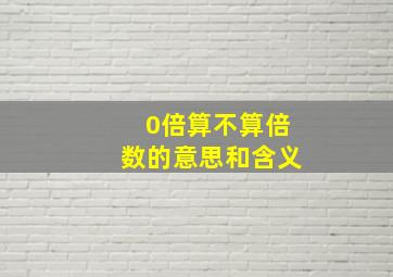 0倍算不算倍数的意思和含义