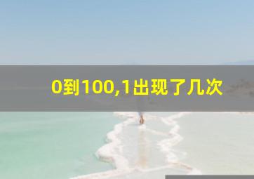 0到100,1出现了几次