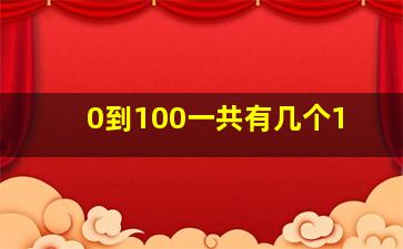 0到100一共有几个1