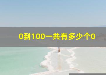 0到100一共有多少个0