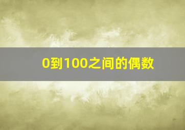 0到100之间的偶数