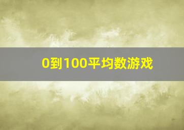 0到100平均数游戏