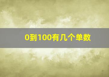 0到100有几个单数