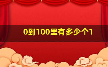 0到100里有多少个1