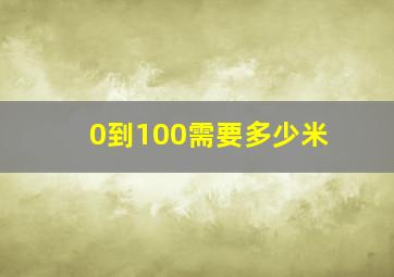 0到100需要多少米