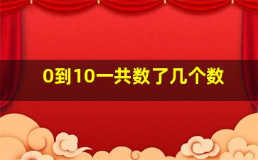 0到10一共数了几个数