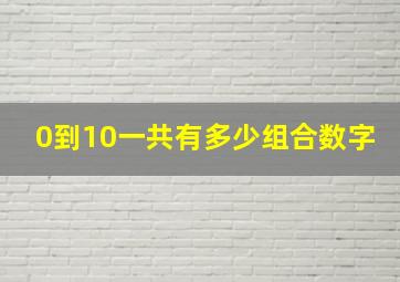 0到10一共有多少组合数字