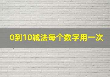 0到10减法每个数字用一次