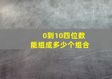 0到10四位数能组成多少个组合