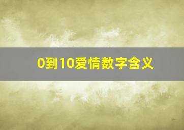 0到10爱情数字含义