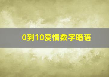 0到10爱情数字暗语