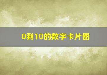 0到10的数字卡片图