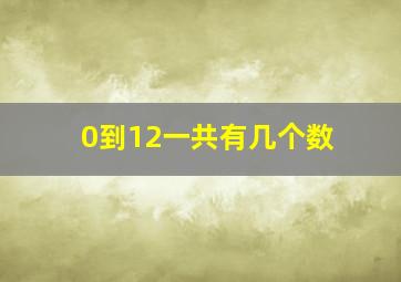 0到12一共有几个数