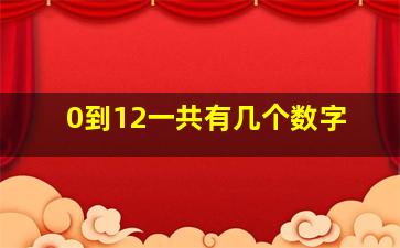 0到12一共有几个数字