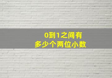 0到1之间有多少个两位小数