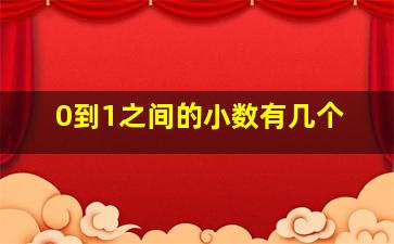 0到1之间的小数有几个