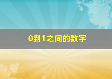 0到1之间的数字