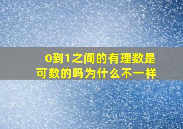 0到1之间的有理数是可数的吗为什么不一样