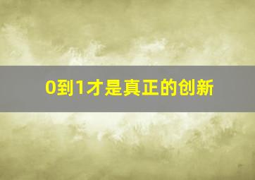 0到1才是真正的创新