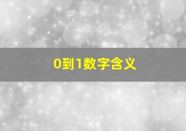 0到1数字含义