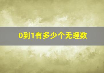 0到1有多少个无理数