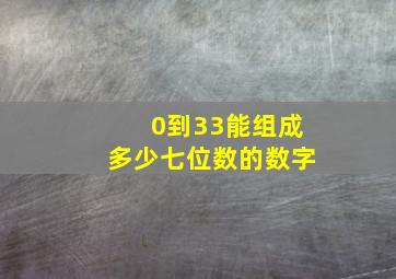 0到33能组成多少七位数的数字