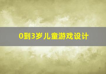 0到3岁儿童游戏设计