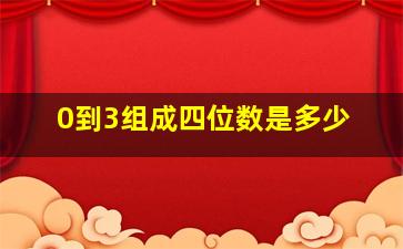 0到3组成四位数是多少