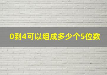 0到4可以组成多少个5位数