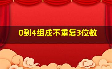 0到4组成不重复3位数