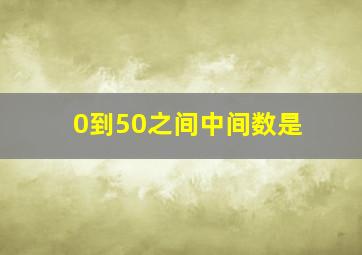 0到50之间中间数是