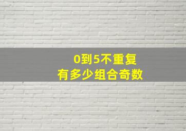 0到5不重复有多少组合奇数