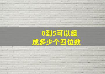 0到5可以组成多少个四位数