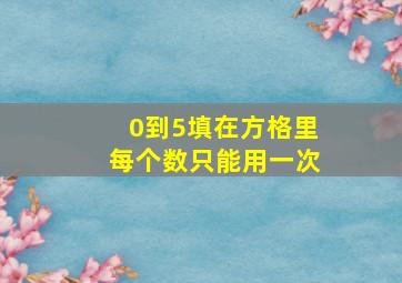 0到5填在方格里每个数只能用一次